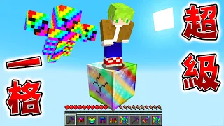 Minecraft 只有一格『超級方塊』空島生存，挖出最強級『超級神器』擊殺超級怪物