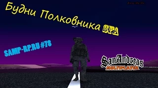 SAMP-RP.RU #78 [09] Будни Полковника SFa. Повышаю/Увольняю бичей SFa.