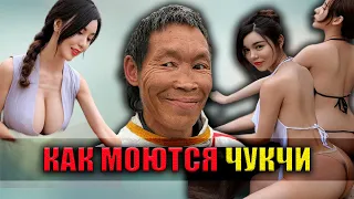 Как моются чукчи и многое о о них