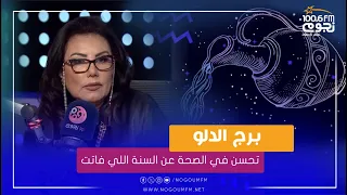 "تحسن في الصحة عن السنة اللي فاتت".. توقعات خبيرة الأبراج هالة عمر لبرج #الدلو لعام 2024