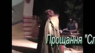 Прощання "Слов'янки" Марія Шелест с.Новий Шлях