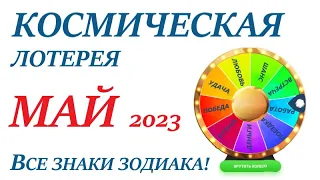 Космическая ЛОТЕРЕЯ МАЙ 2023🚀Прогноз на май👍ВСЕ знаки зодиака! Счастливое событие месяца!🌞