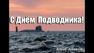 С Днём Подводника