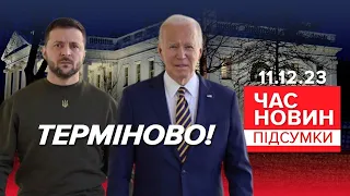 ⚡Зеленський в США! Деталі візиту⚡Туск — новий прем'єр Польщі | Час новин: підсумки. 11.12.23