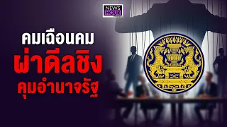 คมเฉือนคมผ่าดีลชิงคุมอำนาจรัฐ : News Hour Weekend 26-05-67 ช่วงที่2