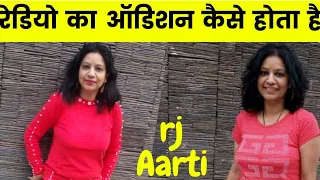 Radio jockey kaise bane Episode 1 | RJ के ऑडिशन में क्या क्या पूछा जाता है by RJ Arti Shrivastava