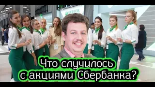 Что случилось с акциями Сбербанка