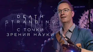 Кодзима и массовое вымирание: Death Stranding с точки зрения науки