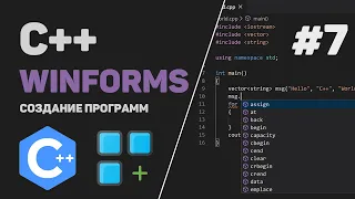 Уроки C++ WinForms / #7 – Доработка всех функций