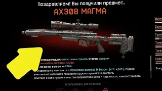 WARFACE|КАК БЕСПЛАТНО ПОЛУЧИТЬ AX308 «МАГМА» НАВСЕГДА?!