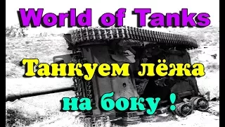 СтопРак. Танк на боку уничтожает противника WoT