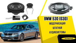 BMW 530 (G30). Улучшение штатной аудиосистемы