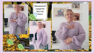 Мохеровый кардиган "СКОРО ОСЕНЬ"  на одном дыхании🍂🍁/ Мохеровый кардиган МАСТЕР КЛАСС