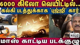 | Kalki | 'புஜ்ஜி' காரில் இத்தனை சிறப்புகளா..?