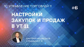 Урок 6. Настройка закупок и продаж в УТ 11