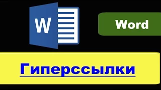 Ссылки в Ворде: гиперссылка в Ворде