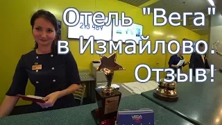 Отель Вега в Москве. Отзыв. Видео изнутри.