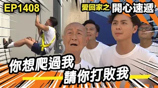 愛．回家之開心速遞 | 第1408集精華 | 你想爬過我 請你打敗我