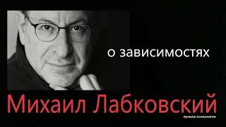 Зависимость Михаил Лабковский