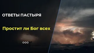 Кого Бог не простит?