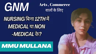 +2 में बिना Science से nursing | GNM in MMU Mullana, Ambala, Haryana | Midwifery | Nursing Diploma