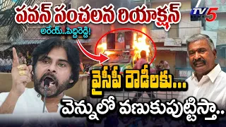 అరేయ్..వణుకుపుట్టిస్తా..| Pawan Kalyan Warns Pedhireddy Ramachandra Reddy | Punganur Incident | TV5