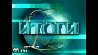 [Шпигель] ИТОГИ с Евгением Киселёвым на НТВ (1999 - 2001)