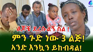 ልጆቼ ደረሱልኝ ስል.. እንኳን 3 ልጅ አንድ እንኳን ይከብዳል!Ethiopia | Shegeinfo |Meseret Bezu