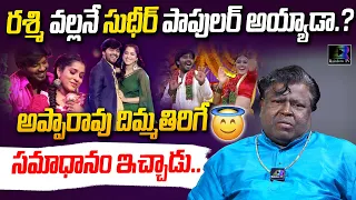 Jabardasth Apparao Mind Blowing Answer | Sudigali Sudheer | Sudheer Rashmi | Rainbow Tv Et