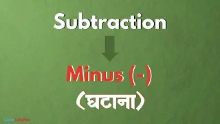 Subtraction for Kids in Hindi - घटाव