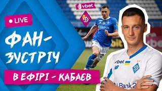 ВЛАДИСЛАВ КАБАЄВ: ВЕЛИКЕ ІНТЕРВ'Ю: ДЗВІНОК СУРКІСА, РОЗМОВА З РЕБРОВИМ, ЧОМУ НЕ ЛЮБИВ КИЇВ