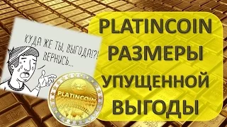 Platincoin Размеры упущенной выгоды.Вы готовы столько потерять?| PLC GROUP AG Платинкоин| Команда