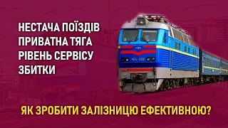 Як зробити українську залізницю ефективною?