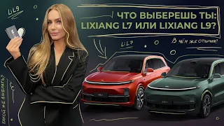 Lixiang L7 и L9 Сравните прямо сейчас и сделайте правильный выбор! Полный обзор без воды!