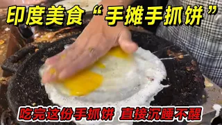 印度美食“手摊手抓饼”吃完这份手抓饼，直接沉睡不醒！一定要请你朋友吃！#印度美食 #街邊小吃 #印度小吃#搞笑視頻 #搞笑段子 #美食 #美食解说 #搞笑解说 #冷知识