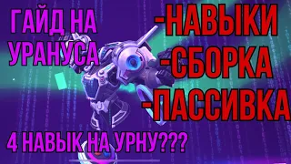 ГАЙД НА УРАНУСА | КАК ЭТО УБИВАТЬ???? | Mobile Legends | MAYAK MLBB