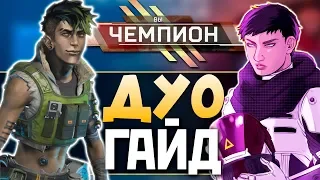 ПРАВИЛЬНЫЙ ГАЙД на ДУО РЕЖИМ Апекс - Каких Легенд и Оружие брать? - qadRaT Apex Legends Гайд #7