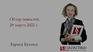 Обзор новостей. 28 марта 2022 г.