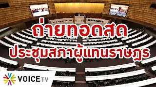 LIVE! การ #ประชุมสภา ผู้แทนราษฎร ครั้งที่ 8 (1 ก.ค.64)