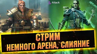 Смотрим новых героев, Онлайн арена, продолжаем слияние - Raid: Shadow legends