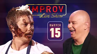 Полный выпуск Improv Live Show от 6.11.2019