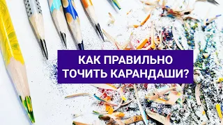 Как правильно точить карандаши? Опыт профессионального каллиграфа и художника. Дарья Романова.