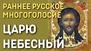 Молитва Святому Духу Царю Небесный с текстом - Раннее русское многоголосие