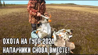 Охота на гуся 2021 в Республике Коми/Напарники снова вместе/Заезжаем в родные места/Часть 1