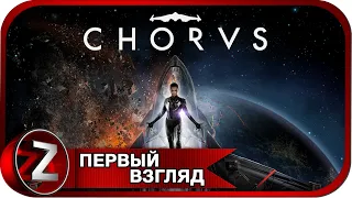 Chorus ➤ Тёмный культ ➤ Первый Взгляд