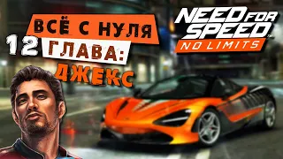 Need for Speed: No limits - Прохождение Кампании с нуля. 12 Глава: Джекс (android) #184