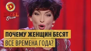 Почему женщин бесят все времена года — Дизель Шоу | ЮМОР ICTV