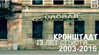 Кронштадт. 13 лет спустя. 2003-2016 | Kronstadt. 13 years later 2003-2016