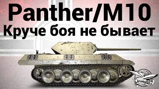 Panther/M10 - Круче боя не бывает - Гайд