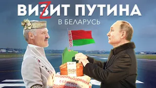 Внезапный визит Путина в Минск. Что случилось?